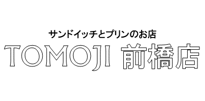 サンドイッチとプリンのお店　TOMOJI 前橋店