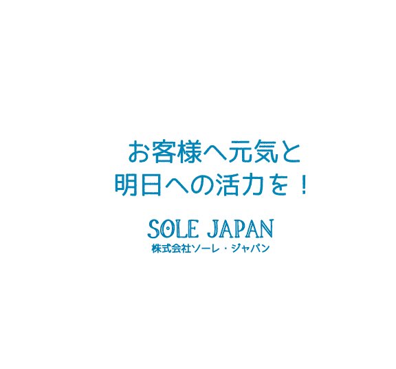 お客様へ元気と明日への活力を！株式会社 ソーレ・ジャパン